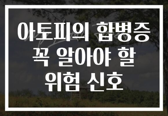 아토피의 합병증 꼭 알아야 할 위험 신호