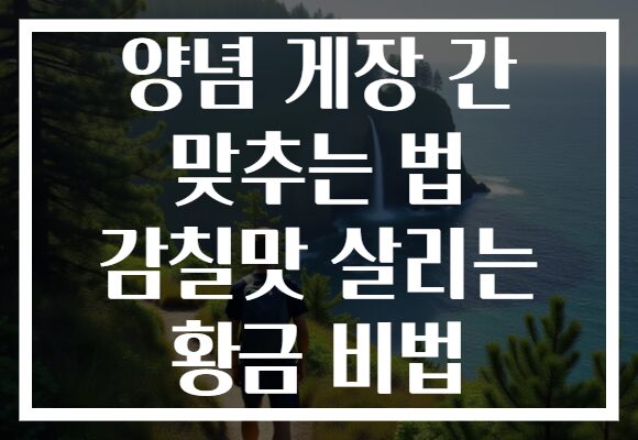 양념 게장 간 맞추는 법 감칠맛 살리는 황금 비법