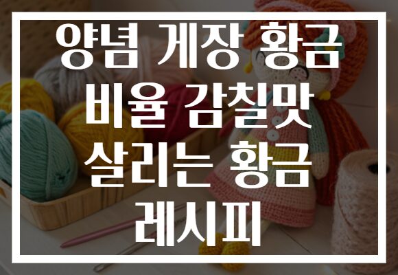 양념 게장 황금 비율 감칠맛 살리는 황금 레시피
