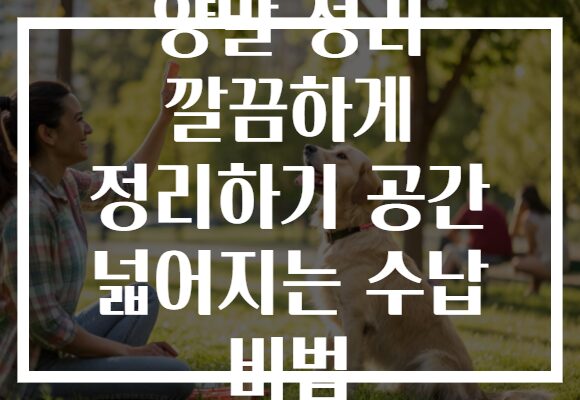 양말 정리 깔끔하게 정리하기 공간 넓어지는 수납 비법
