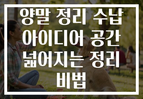 양말 정리 수납 아이디어 공간 넓어지는 정리 비법