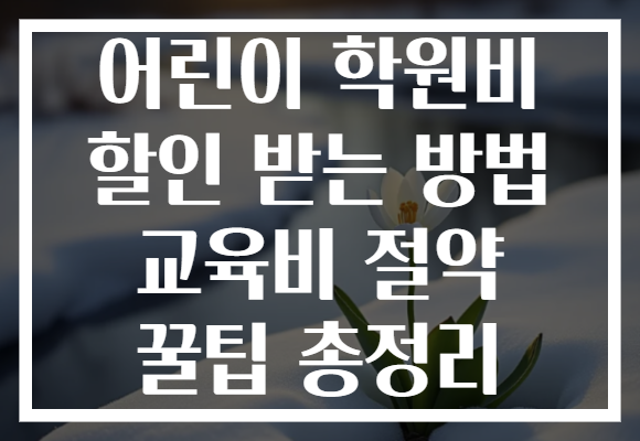 어린이 학원비 할인 받는 방법 교육비 절약 꿀팁 총정리