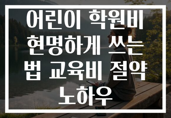 어린이 학원비 현명하게 쓰는 법 교육비 절약 노하우