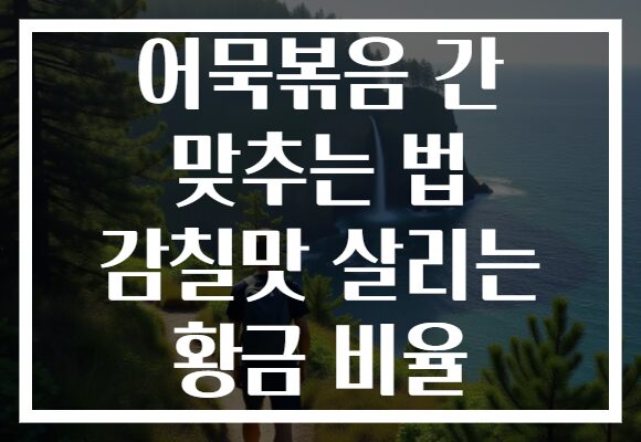 어묵볶음 간 맞추는 법 감칠맛 살리는 황금 비율