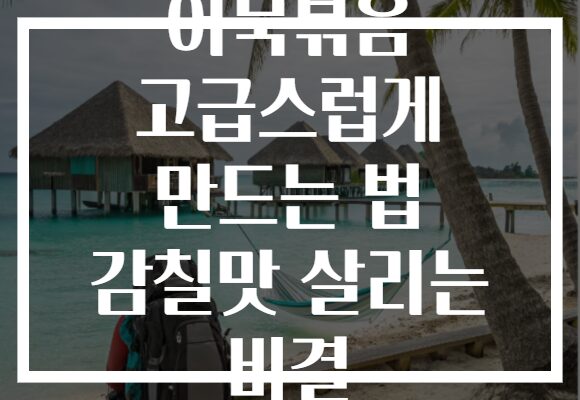 어묵볶음 고급스럽게 만드는 법 감칠맛 살리는 비결