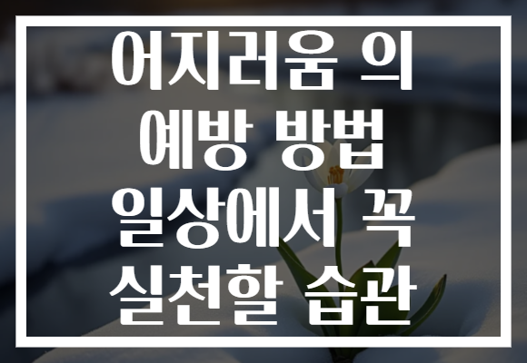 어지러움 의 예방 방법 일상에서 꼭 실천할 습관