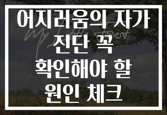 어지러움의 자가 진단 꼭 확인해야 할 원인 체크
