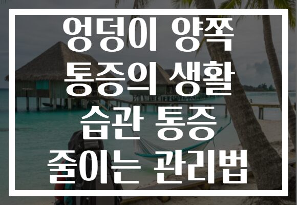 엉덩이 양쪽 통증의 생활 습관 통증 줄이는 관리법