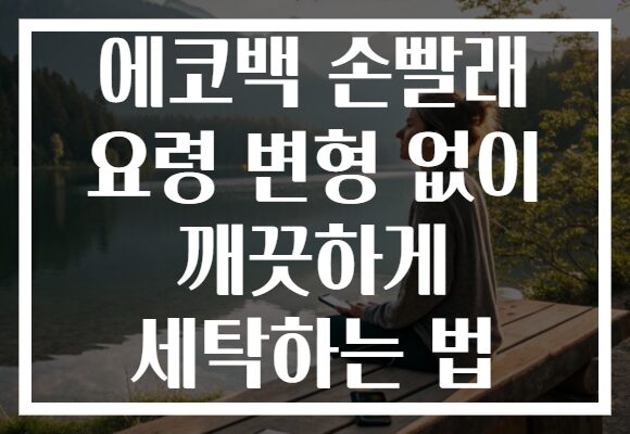 에코백 손빨래 요령 변형 없이 깨끗하게 세탁하는 법