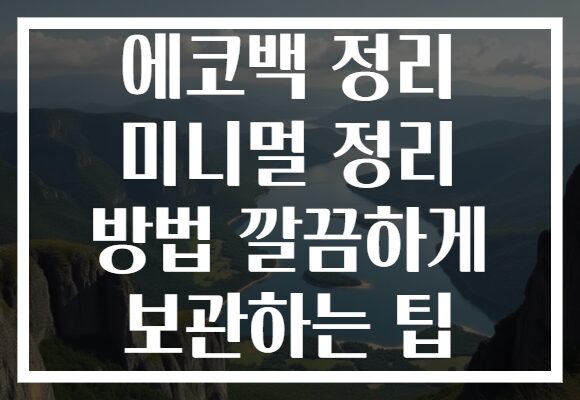 에코백 정리 미니멀 정리 방법 깔끔하게 보관하는 팁