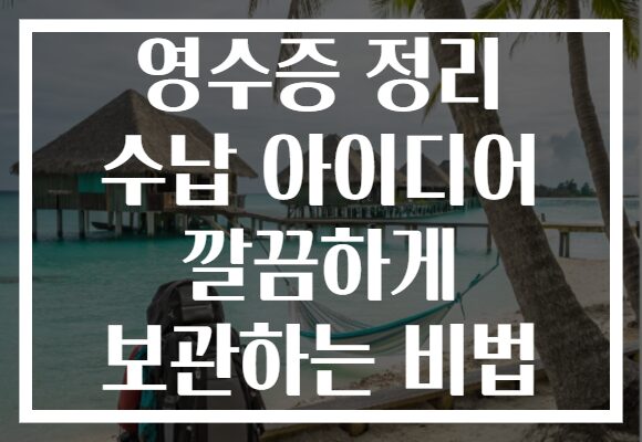 영수증 정리 수납 아이디어 깔끔하게 보관하는 비법