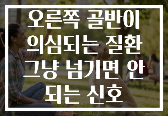 오른쪽 골반이 의심되는 질환 그냥 넘기면 안 되는 신호