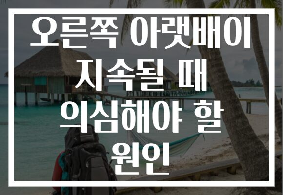 오른쪽 아랫배이 지속될 때 의심해야 할 원인