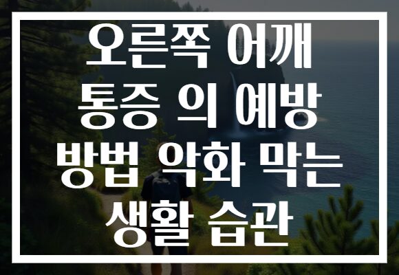 오른쪽 어깨 통증 의 예방 방법 악화 막는 생활 습관