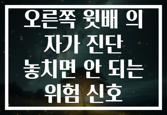 오른쪽 윗배 의 자가 진단 놓치면 안 되는 위험 신호