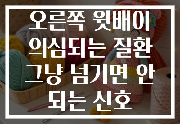 오른쪽 윗배이 의심되는 질환 그냥 넘기면 안 되는 신호