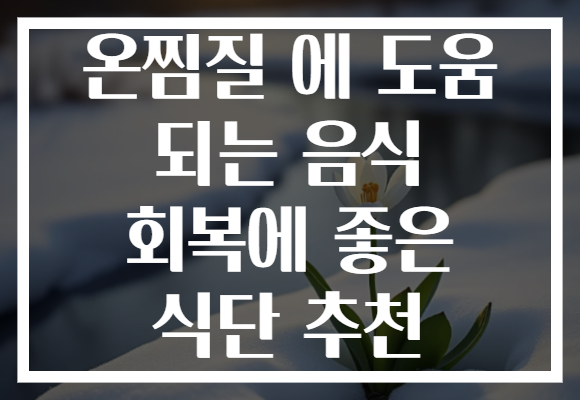 온찜질 에 도움 되는 음식 회복에 좋은 식단 추천