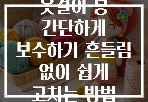 옷걸이 봉 간단하게 보수하기 흔들림 없이 쉽게 고치는 방법