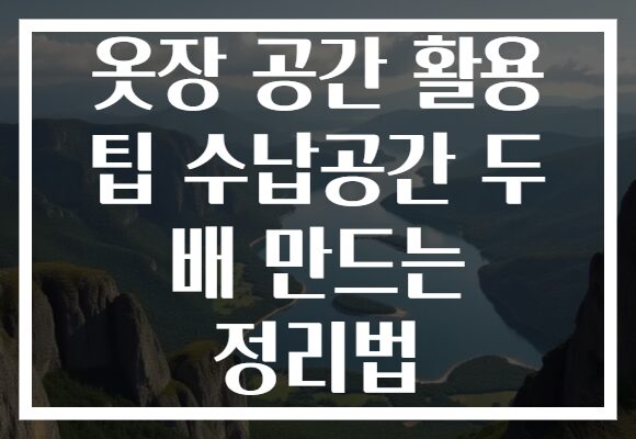 옷장 공간 활용 팁 수납공간 두 배 만드는 정리법