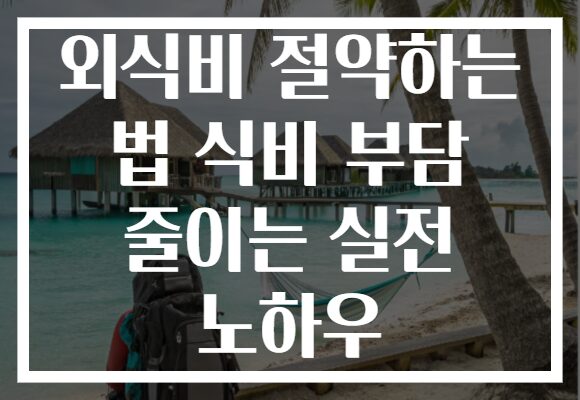 외식비 절약하는 법 식비 부담 줄이는 실전 노하우
