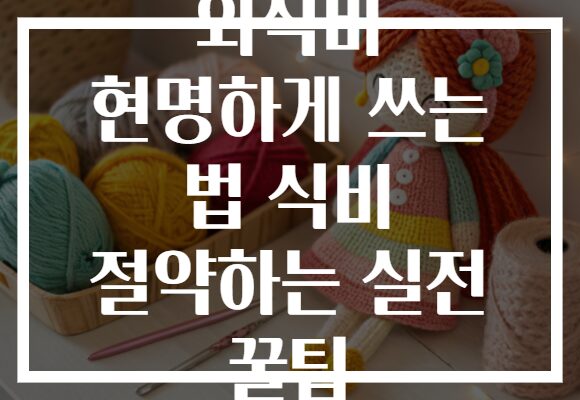 외식비 현명하게 쓰는 법 식비 절약하는 실전 꿀팁