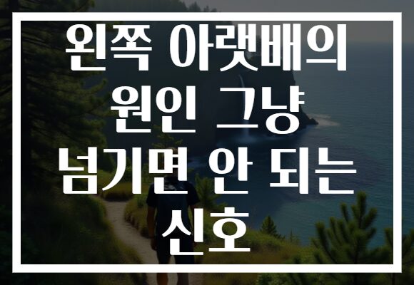 왼쪽 아랫배의 원인 그냥 넘기면 안 되는 신호