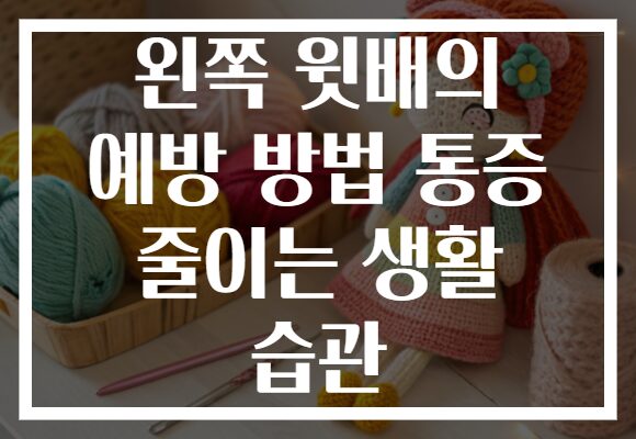 왼쪽 윗배의 예방 방법 통증 줄이는 생활 습관