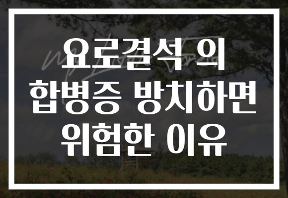 요로결석 의 합병증 방치하면 위험한 이유