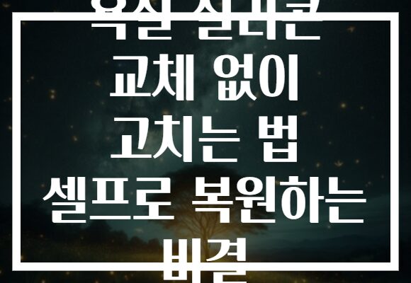 욕실 실리콘 교체 없이 고치는 법 셀프로 복원하는 비결