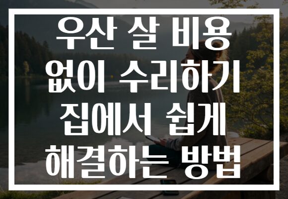 우산 살 비용 없이 수리하기 집에서 쉽게 해결하는 방법