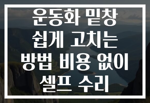 운동화 밑창 쉽게 고치는 방법 비용 없이 셀프 수리