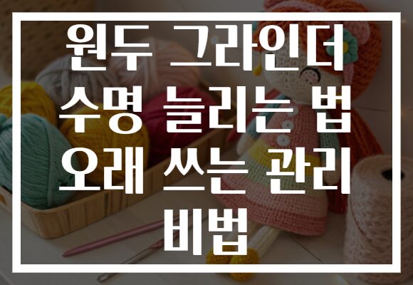 원두 그라인더 수명 늘리는 법 오래 쓰는 관리 비법