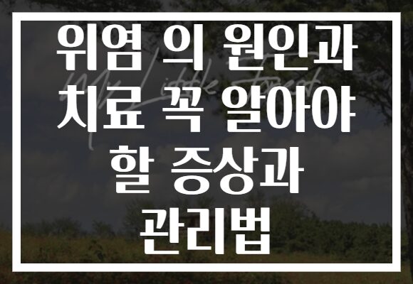 위염 의 원인과 치료 꼭 알아야 할 증상과 관리법