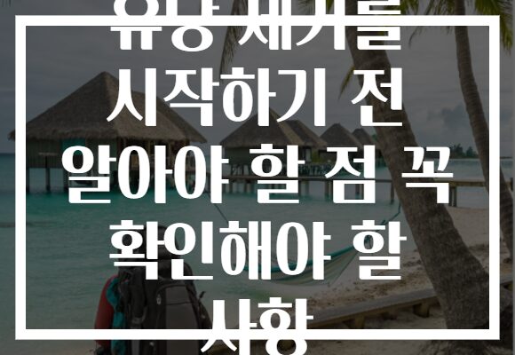 유당 제거를 시작하기 전 알아야 할 점 꼭 확인해야 할 사항