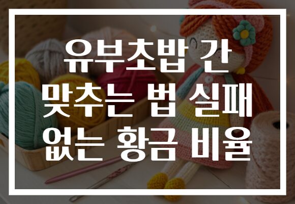 유부초밥 간 맞추는 법 실패 없는 황금 비율