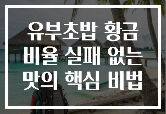 유부초밥 황금 비율 실패 없는 맛의 핵심 비법