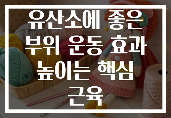 유산소에 좋은 부위 운동 효과 높이는 핵심 근육