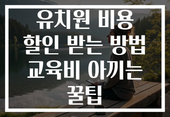 유치원 비용 할인 받는 방법 교육비 아끼는 꿀팁