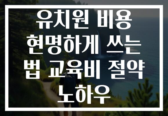 유치원 비용 현명하게 쓰는 법 교육비 절약 노하우