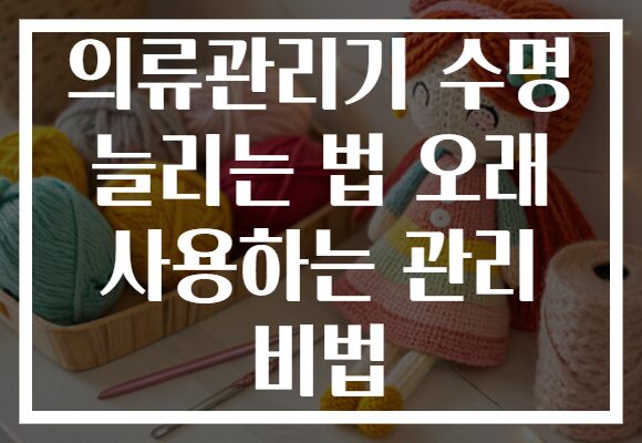 의류관리기 수명 늘리는 법 오래 사용하는 관리 비법