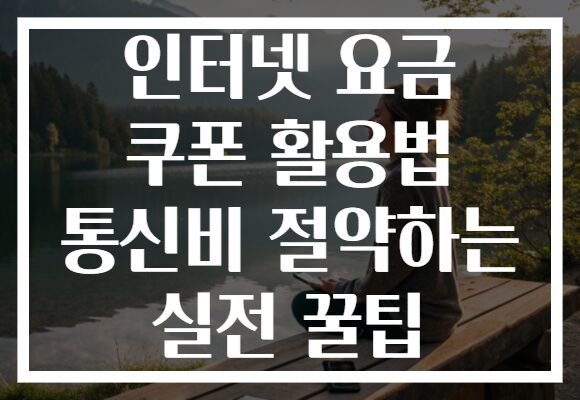 인터넷 요금 쿠폰 활용법 통신비 절약하는 실전 꿀팁