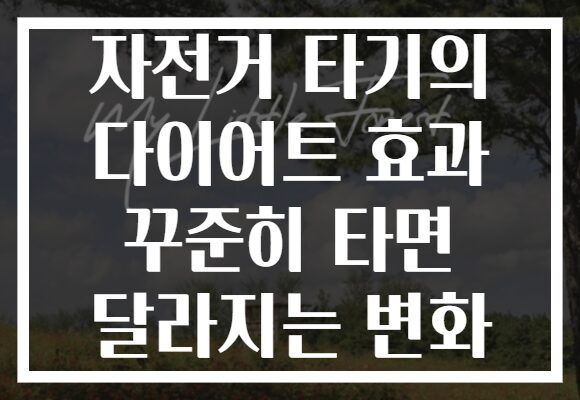 자전거 타기의 다이어트 효과 꾸준히 타면 달라지는 변화