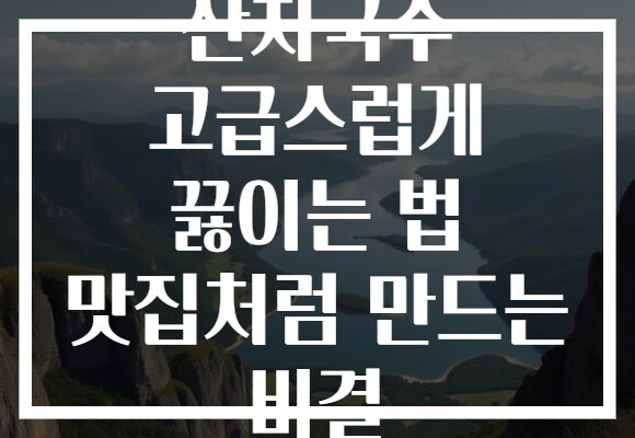 잔치국수 고급스럽게 끓이는 법 맛집처럼 만드는 비결
