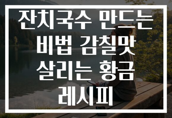 잔치국수 만드는 비법 감칠맛 살리는 황금 레시피