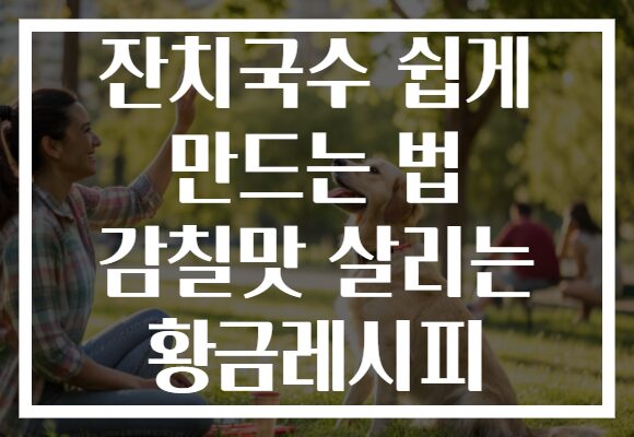 잔치국수 쉽게 만드는 법 감칠맛 살리는 황금레시피