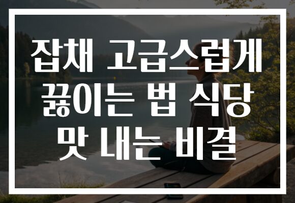 잡채 고급스럽게 끓이는 법 식당 맛 내는 비결