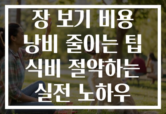 장 보기 비용 낭비 줄이는 팁 식비 절약하는 실전 노하우