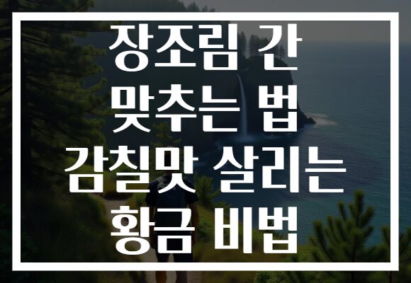 장조림 간 맞추는 법 감칠맛 살리는 황금 비법