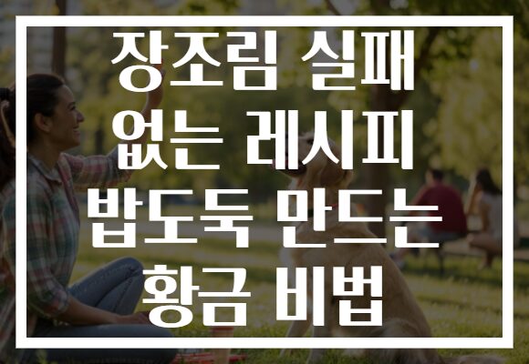 장조림 실패 없는 레시피 밥도둑 만드는 황금 비법