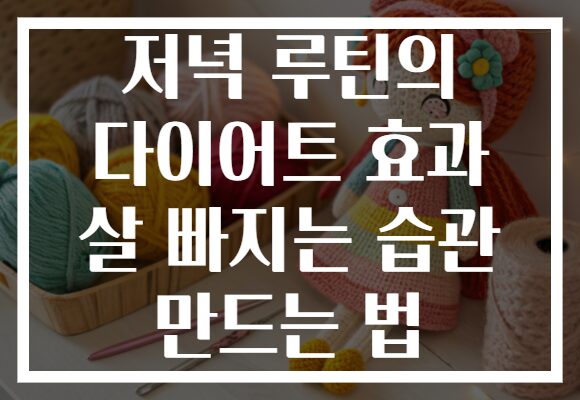 저녁 루틴의 다이어트 효과 살 빠지는 습관 만드는 법